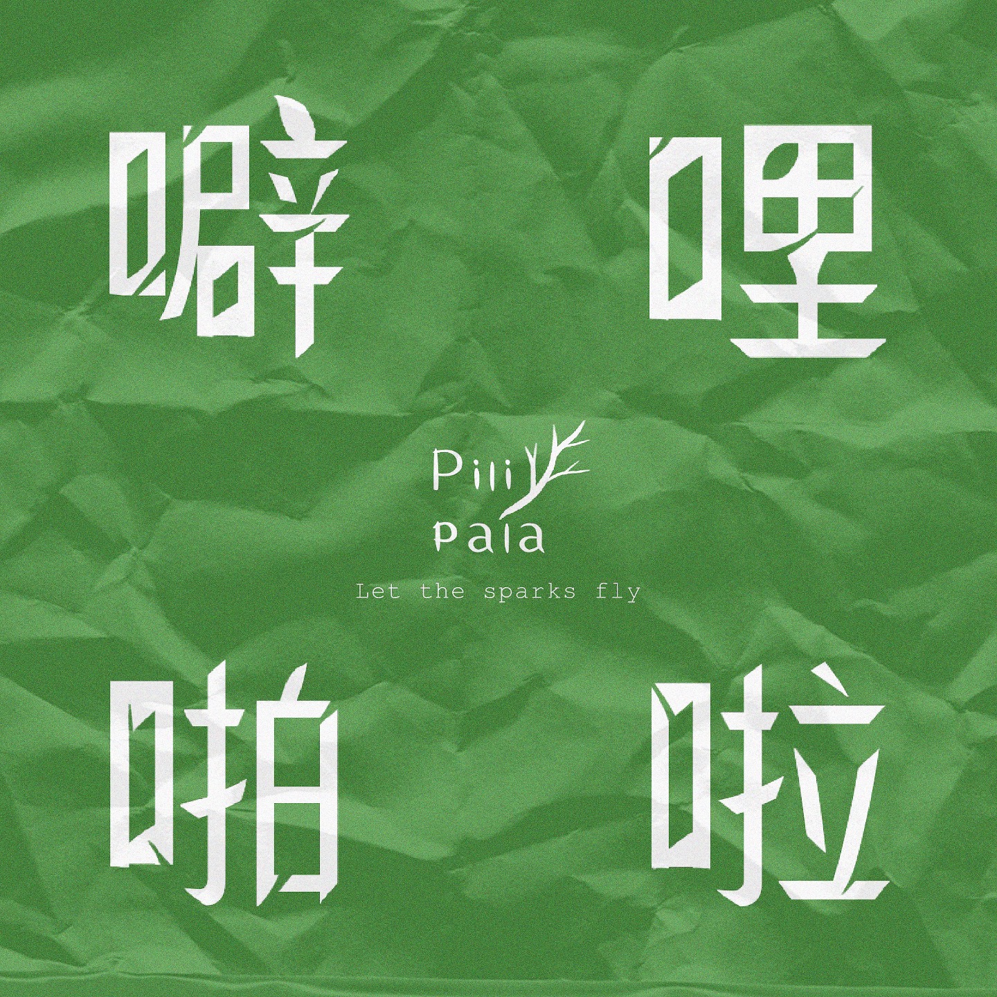 噼哩啪啦 Pilipala podcast artwork
