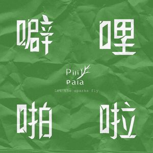 噼哩啪啦 Pilipala