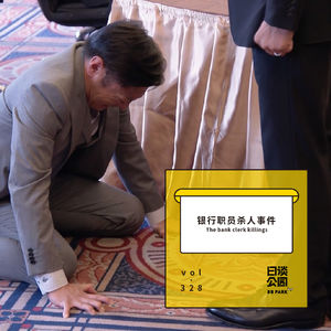vol.328 银行职员杀人事件
