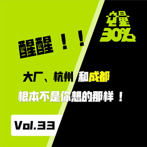 Vol.33|醒醒!大厂、杭州和成都,根本不是你想的那样!