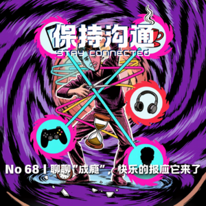 068丨聊聊“成瘾”,多巴胺陷阱就是“上头”的那一刻,快乐的报应就来了