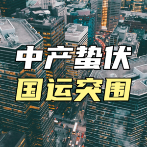 中产的蛰伏，国运的突围