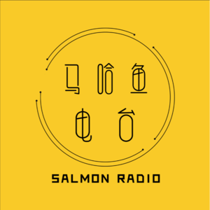 Vol.001  我们是马哈鱼