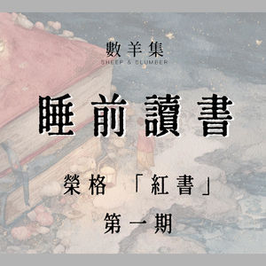 睡前读书｜荣格 红书 第一期｜停止活成别人期待的样子 开始成为真正的自己