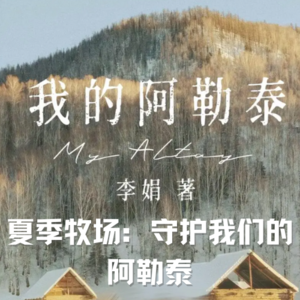 【第13期】【西域篇】夏季牧场：守护我们的阿勒泰