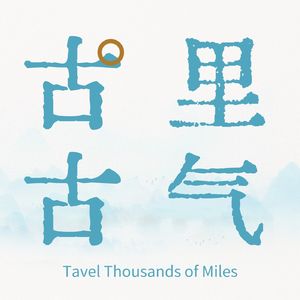 古里古气 | 跟着声音去访古