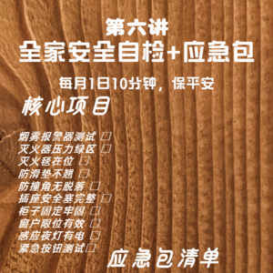 第六讲-全家安全自检+应急包