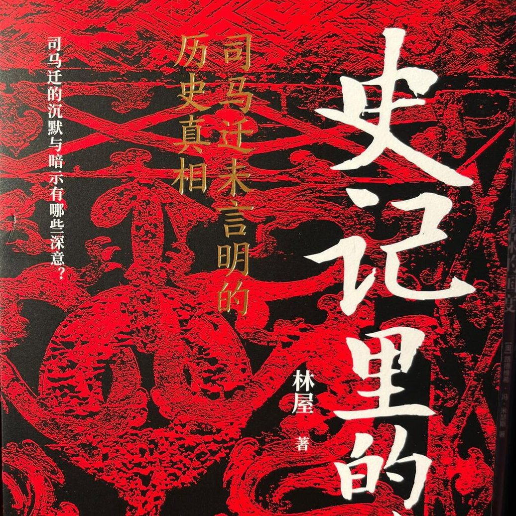 134-司马迁未言明的历史真相，当代人如何接近？ episode artwork