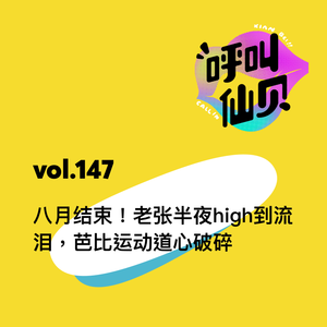 vol.147 八月结束！老张半夜high到流泪，芭比运动道心破碎。