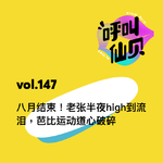 vol.147 八月结束！老张半夜high到流泪，芭比运动道心破碎。