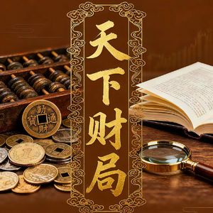 听两说 EP11|股债背离真相!PIMCO总裁施礼诚深度拆解AI时代全球利率与投资新格局