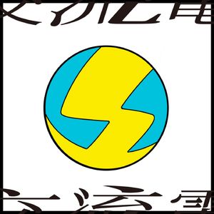 交流電