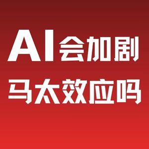No.59【特别加更】与北大原副校长海闻对谈AI时代的教育与就业