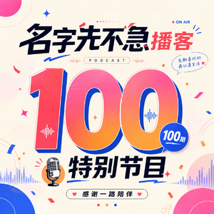 No.100 有笑有泪，100 期撒花！
