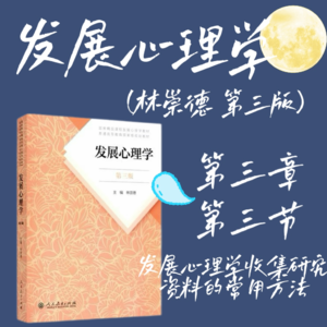发展心理学第三章第三节：发展心理学收集研究资料的常用方法