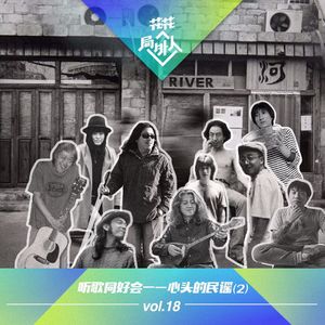 vol.18 听歌同好会-心头的民谣 (2)