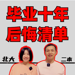 北大毕业月薪四千,毕业十年最后悔这件事【全嘻嘻】