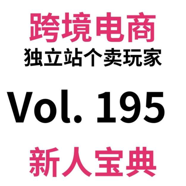 cover of episode Vol195.干跨境电商1年多，还没吃肉天又又塌了？毁灭吧，进来比惨顺便聊聊解决方案