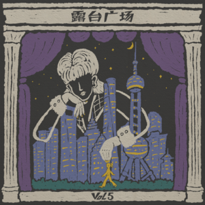 vol5. 黄浦晚风:她的都市独白