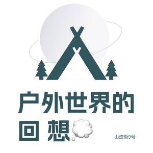 户外世界的回想