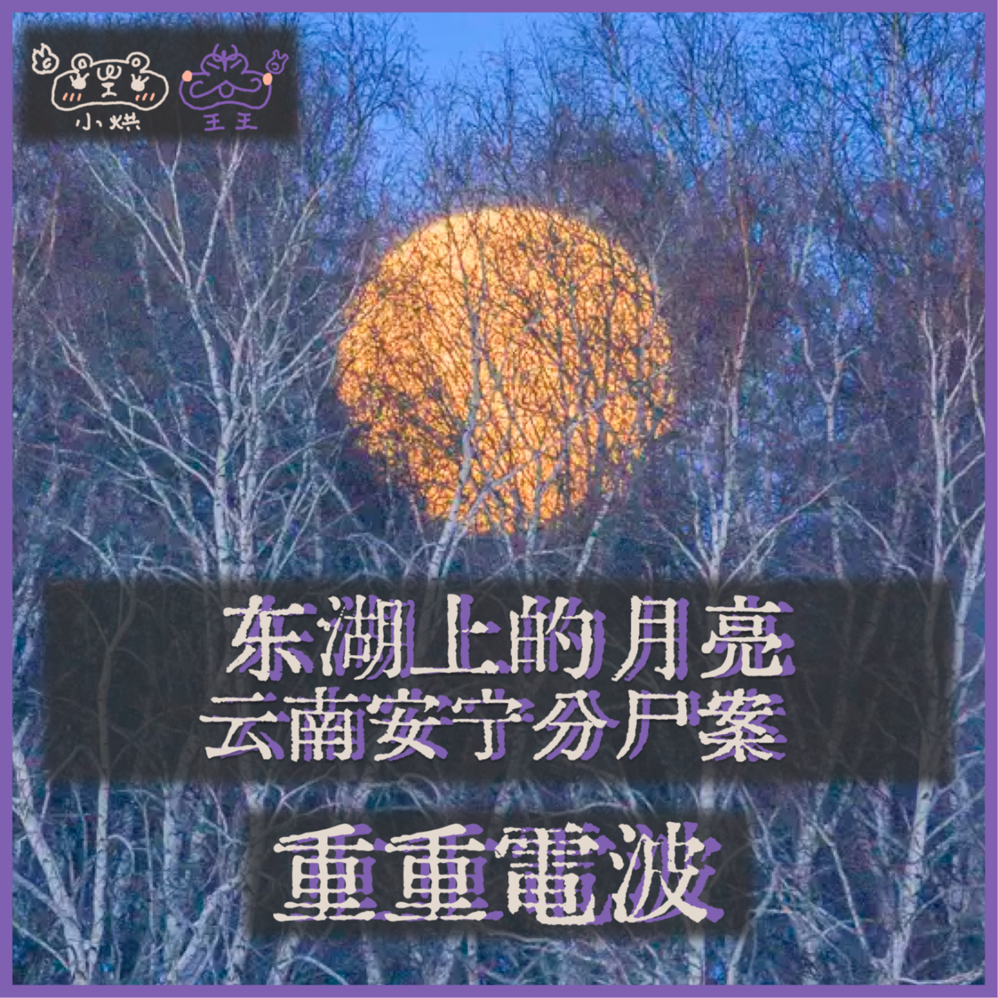 E37.东湖上的月亮:云南安宁分尸案