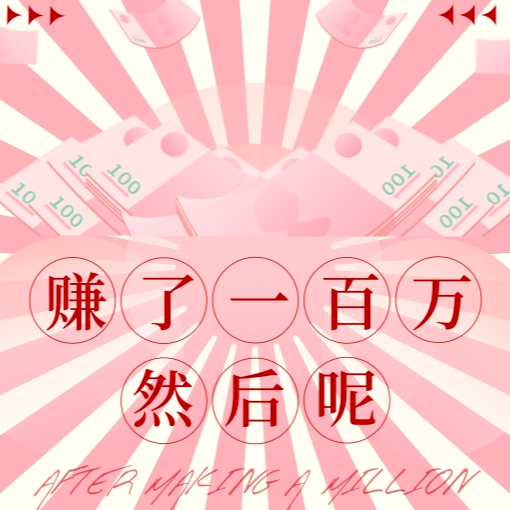 05期｜赚了100万，然后呢？ episode artwork