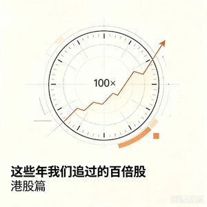 无人生还第10集：那些年我们追过的百倍股-港股篇