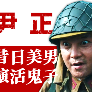【演员尹正】年度惊喜！昔日花美男，如何演活日本侵略者？