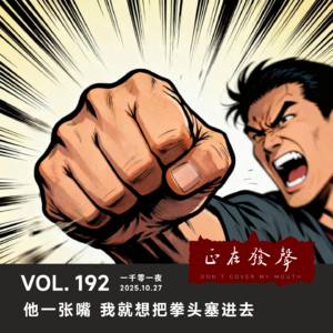 192 一千零一夜：他一张嘴 我就想把拳头塞进去