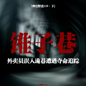 「vol.114下」外卖员误入奇异诡巷;怪异大房子三层的里究竟是什么?;四凶物追魂索命;网友投稿鬼故事;民间故事