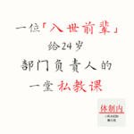 Vol.184 一位「入世前辈」给24岁部门负责人的一堂私教课
