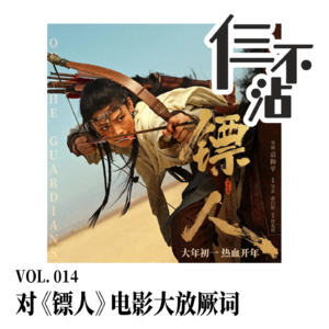 Vol 014. 对《镖人》电影大放厥词