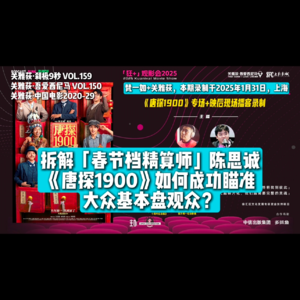 梵一如+关雅荻：拆解「春节档精算师」陈思诚，《唐探1900》如何成功瞄准大众基本盘观众？- 159