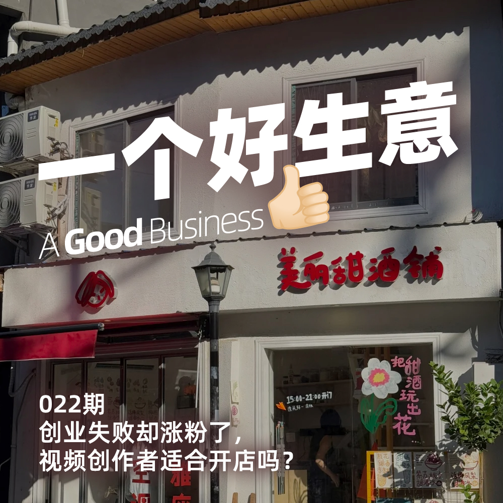 022期：创业失败却涨粉上万，视频创作者适合开店吗？