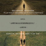 EP23. 心理咨询真正改变的到底是什么？