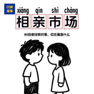 89|八零后都没结婚，那我也不结|没想到相亲这个年龄的人最多