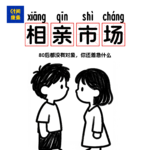 89|八零后都没结婚，那我也不结|没想到相亲这个年龄的人最多