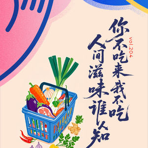 vol.204 你不吃来我不吃，人间滋味谁人知？