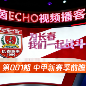 001.长春亚泰的又一次中甲征程开始了 延边龙鼎志在冲超