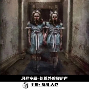 【玄門鬼話】-帐篷外的脚步声