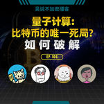 EP-106 量子计算：比特币的唯一死局？如何破解