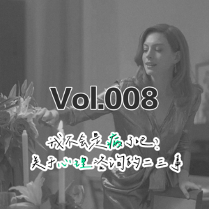 当抑郁症患者做了200次心理咨询后,我们还「有病」吗?