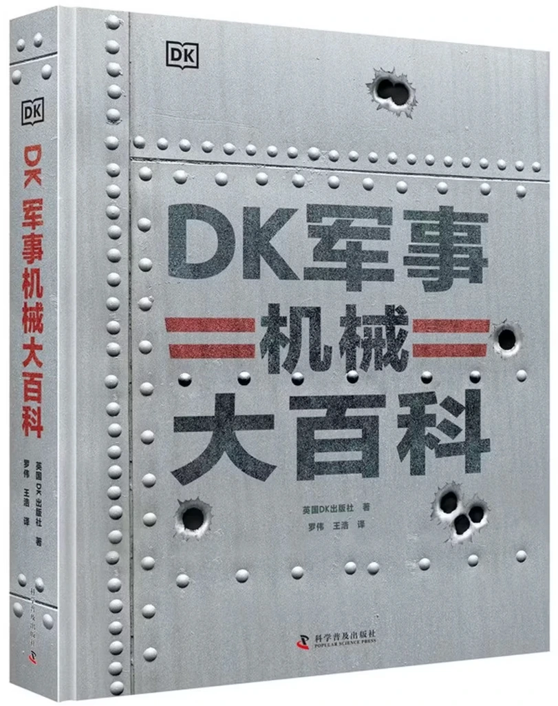 DK军事机械大百科
