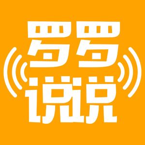 罗罗说说|博主扯闲篇播客