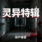 灵异故事精选-2026年5月篇【灵异特辑】（片段，总时长98:00）