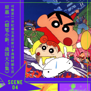 SCENE 4 原惠一《蜡笔小新：战国大合集》｜可能是21世纪最完美还原日本战国时期生活的电影