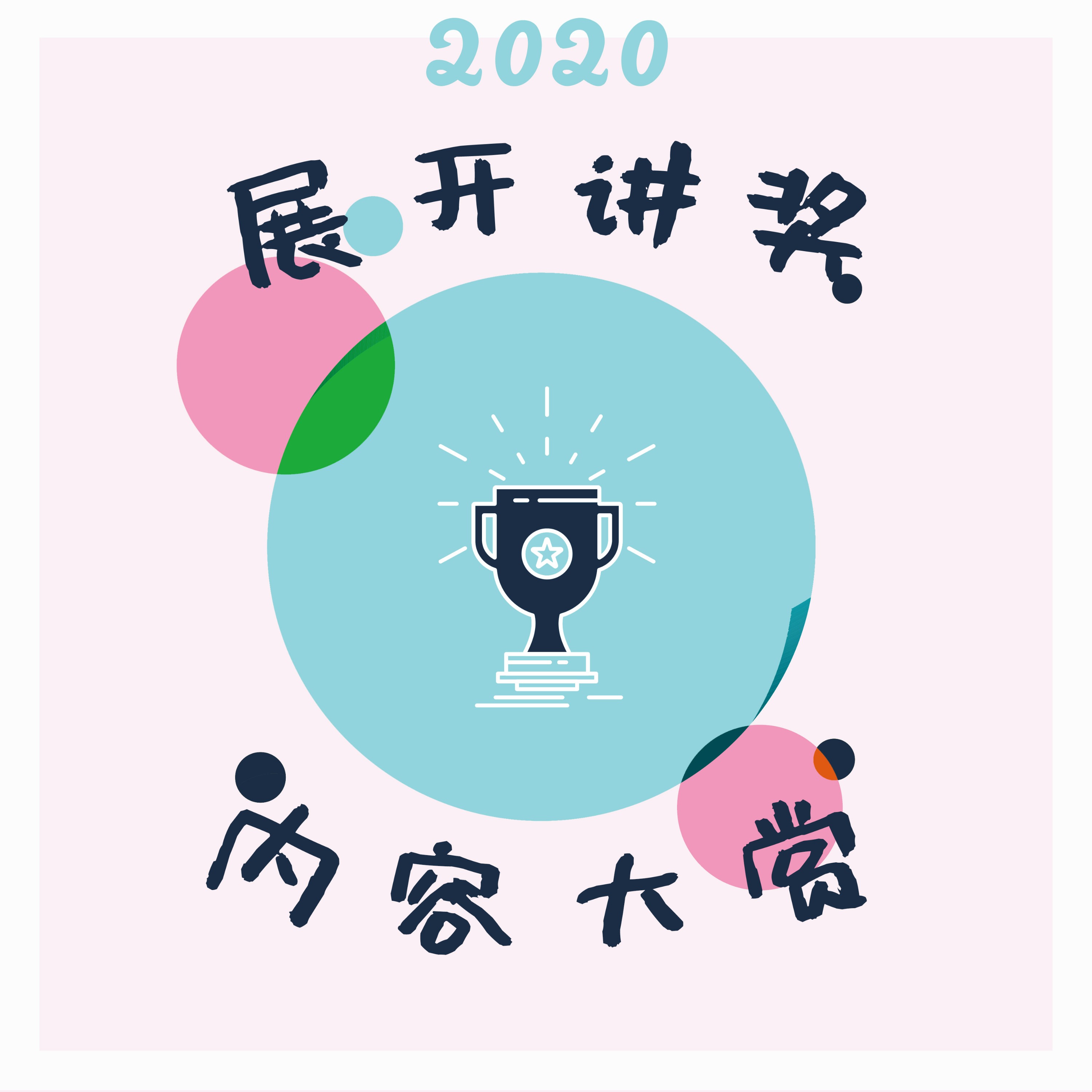 cover of episode 22.「展开讲奖」2020年度内容大赏（下）