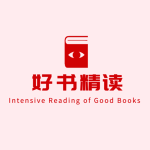 好书精读丨每天阅读一本书