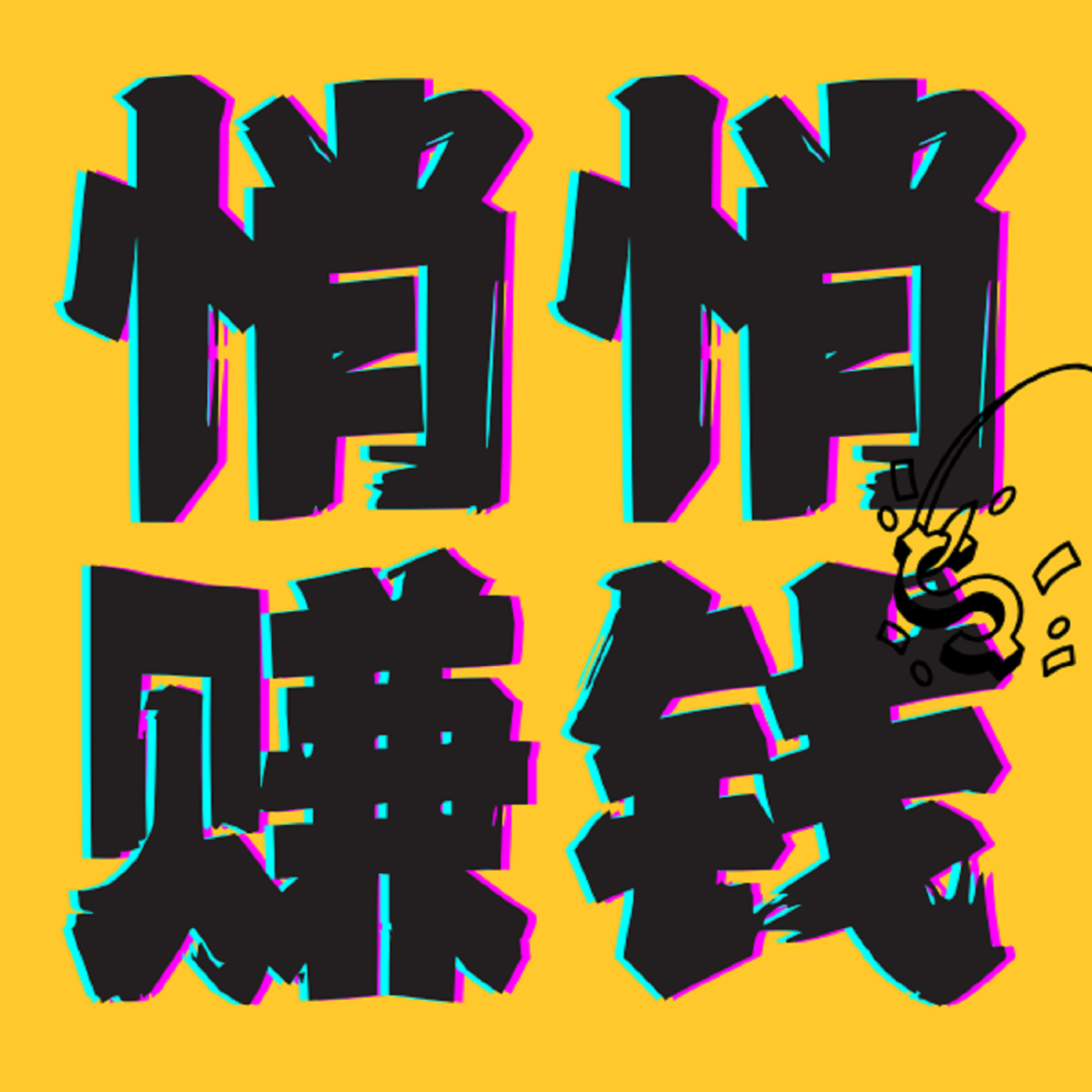 揭秘微信“小绿书”,贴图号副业搞钱0-1闭环拆解(2026最新版) Episode cover