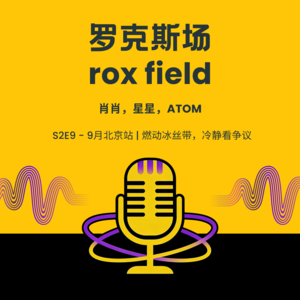 S2E9 - 9月北京站｜燃动冰丝带，冷静看争议